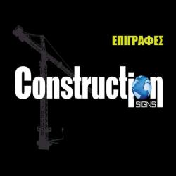 CONSTRUCTION SIGNS ΕΠΙΓΡΑΦΕΣ