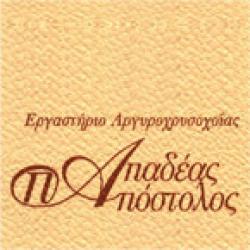 ΠΑΠΑΔΕΑΣ ΑΠΟΣΤΟΛΟΣ ΕΡΓΑΣΤΗΡΙΟ ΧΡΥΣΟΧΟΪΑΣ